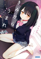 きみからうまれる