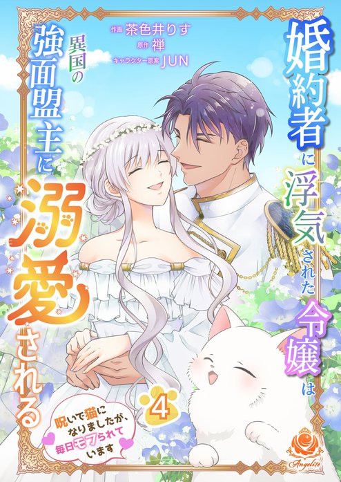 婚約者に浮気された令嬢は異国の強面盟主に溺愛される～呪いで猫になりましたが、毎日モフられています～