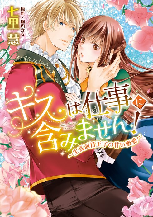 キスは仕事に含みません！【単話売】