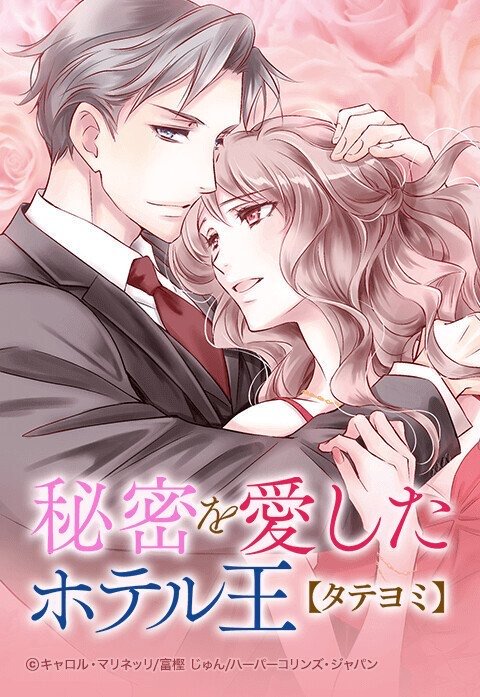 秘密を愛したホテル王【タテヨミ】