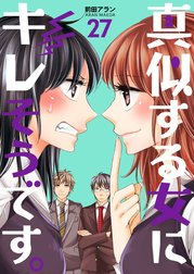 真似する女にキレそうです。