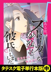 ある夜、ストーカーを脅迫して彼氏にしました。【タテスク】【電子単行本版】