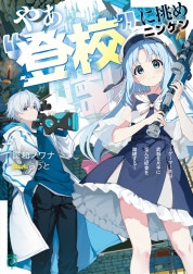 やぁ“登校”に挑めニンゲン