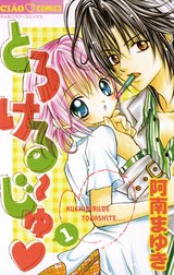 とろける～じゅ