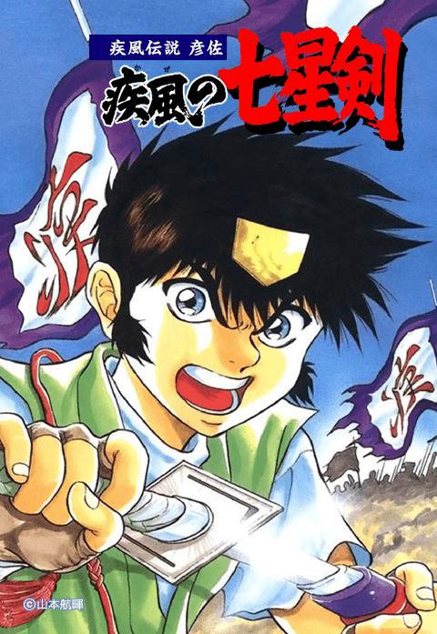疾風伝説彦佐 疾風の七星剣