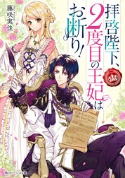 拝啓陛下、２度目の王妃はお断り！