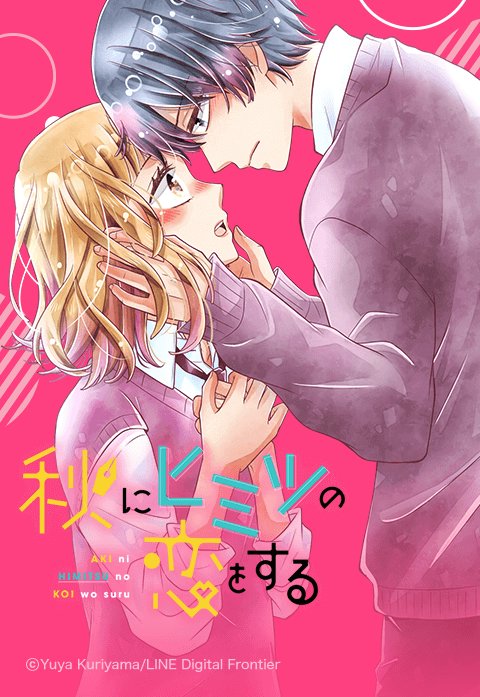 秋にヒミツの恋をする