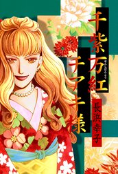 千紫万紅チアキ様