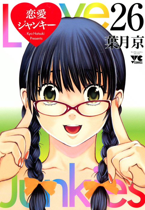 恋愛ジャンキー