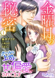 金曜日の秘密　クールな上司に甘く偏愛されてます
