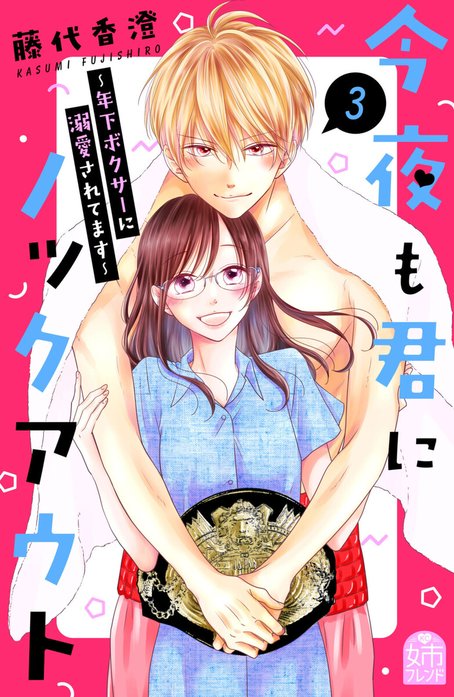 今夜も君にノックアウト　年下ボクサーに溺愛されてます