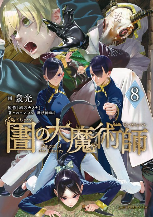 図書館の大魔術師 図書館の大魔術師 （10）｜泉光｜LINE マンガ