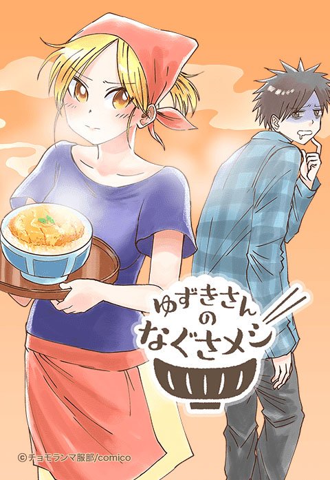 ゆずきさんのなぐさメシ