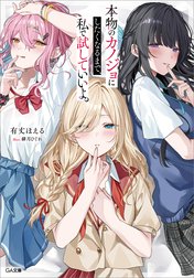 「本物のカノジョにしたくなるまで、私で試していいよ。」シリーズ
