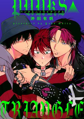 沖田有帆　PUNKS△TRIANGLE PUNKS△TRIANGLE stitch 1／沖田 有帆 | 集英社 ― SHUEISHA ―