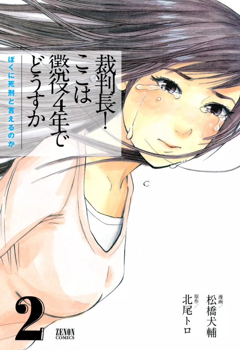 裁判長！ここは懲役4年でどうすか～ぼくに死刑と言えるのか～