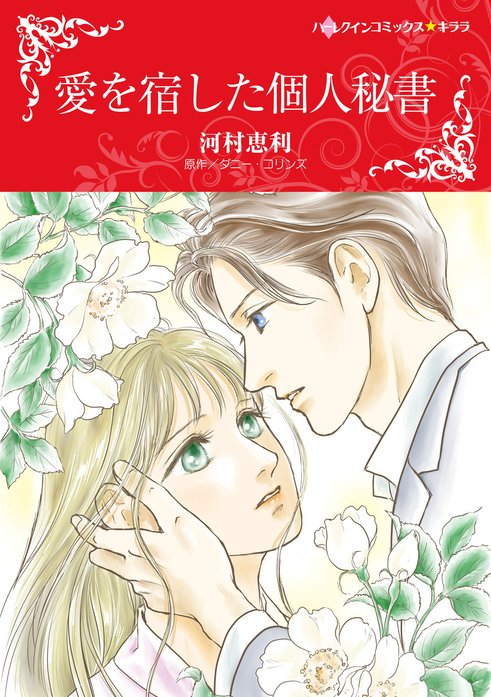 愛を宿した個人秘書