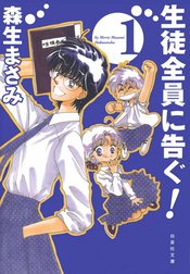 生徒全員に告ぐ！