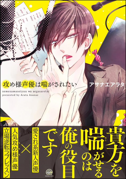 攻め様声優は喘がされたい【再編集版】
