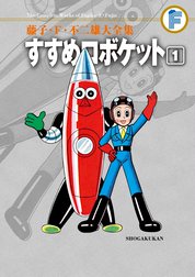 藤子・Ｆ・不二雄大全集　すすめロボケット