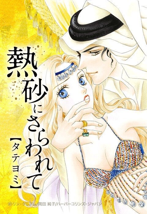 熱砂にさらわれて【タテヨミ】