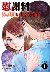 【分冊版】慰謝料きっちりいただきます