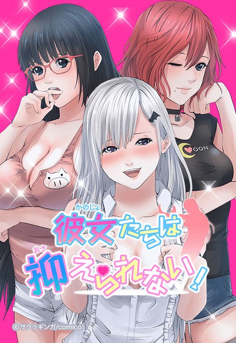 彼女たちは抑えられない！