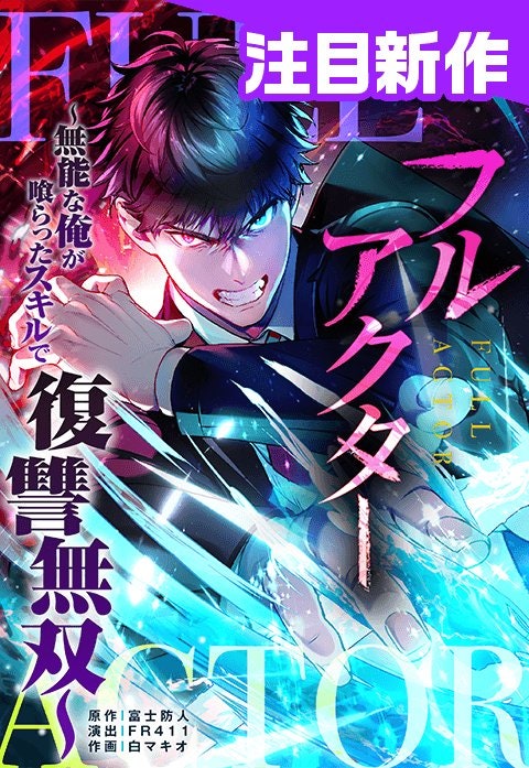 フルアクター～無能な俺が喰らったスキルで復讐無双～【フルカラー】【タテヨミ】