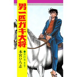 10話無料】男一匹ガキ大将｜無料マンガ｜LINE マンガ