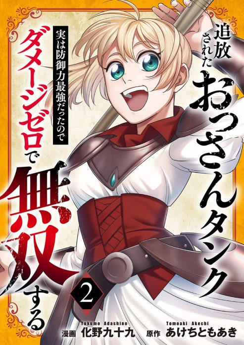 追放されたおっさんタンク、実は防御力最強だったのでダメージゼロで無双する