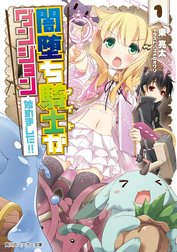 闇堕ち騎士がダンジョン始めました！！