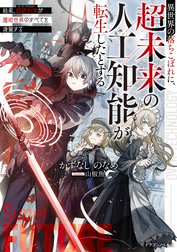 異世界の落ちこぼれに、超未来の人工知能が転生したとする
