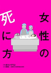 女性の死に方 分冊版