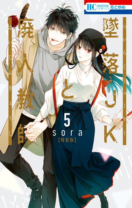 墜落JKと廃人教師 特別版｜sora｜LINE マンガ