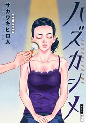 ハズカシメ 分冊版