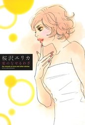 愛のなせるわざ