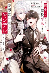 転生した脇役平凡な僕は、美形第二王子をヤンデレにしてしまった