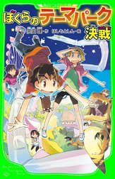 「ぼくら」シリーズ