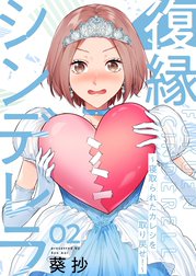 復縁シンデレラ～寝取られたカレシを取り戻せ！～【電子単行本版】
