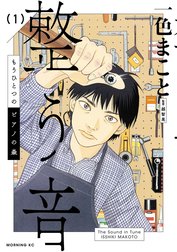 もうひとつのピアノの森　整う音