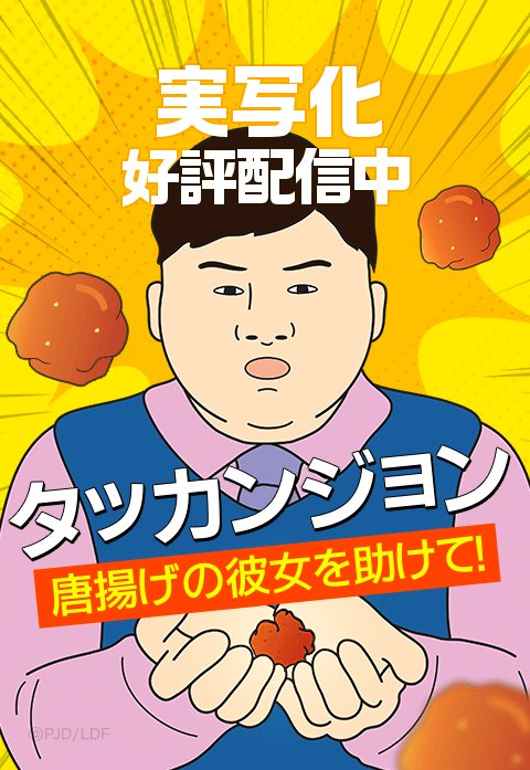 タッカンジョン～唐揚げの彼女を助けて！～