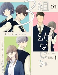 ３組の幼なじみ