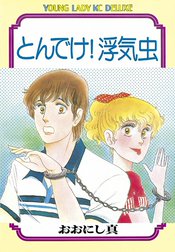 とんでけ！　浮気虫