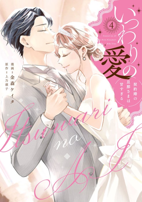 いつわりの愛～契約婚の旦那さまは甘すぎる～