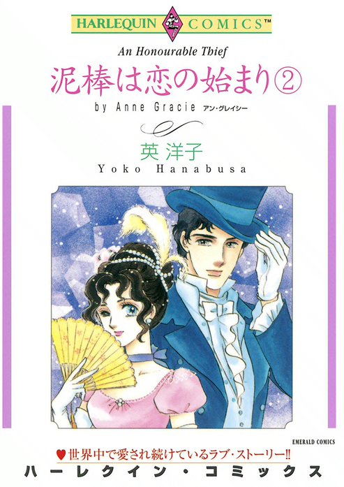 泥棒は恋の始まり