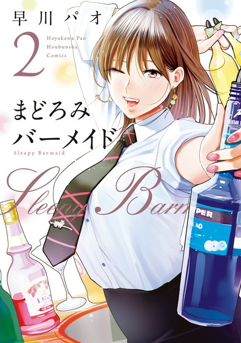 まどろみバーメイド｜早川パオ｜LINE マンガ
