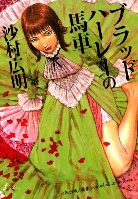 ブラッドハーレーの馬車【タテヨミ】