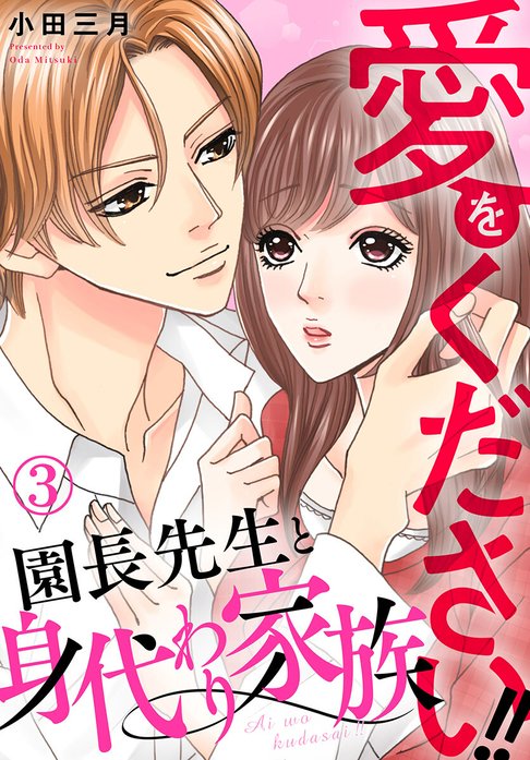 愛をください!! 園長先生と身代わり家族