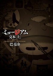 新装版　ミュージアム　完本