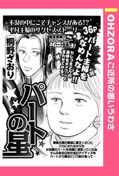 パートの星 【単話売】